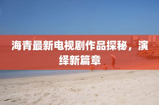 防范:一肖一碼100‰能中多少錢及新澳門與香港期期準免費期期準-響應剖析、專家解讀解釋與落實,抵制虛假的表象